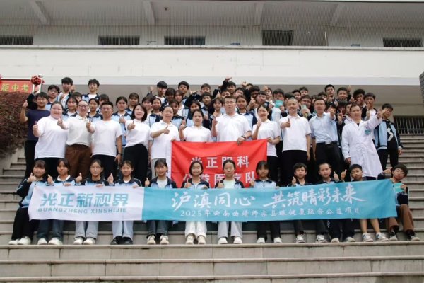 创盈在线 沪滇同心：师宗3000余名学生获眼健康筛查，山区教师来沪接受免费手术