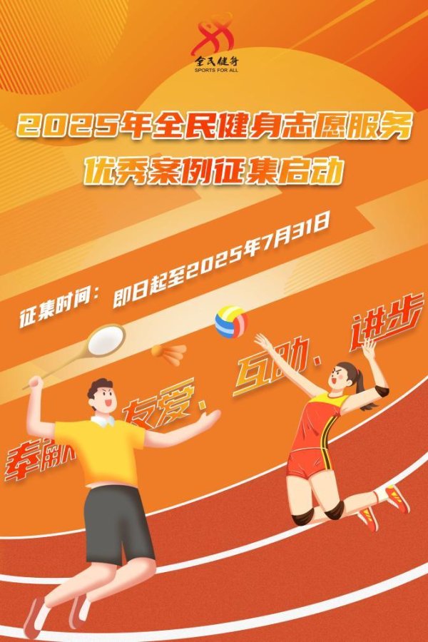 弘利配资 2025年全民健身志愿服务优秀案例征集启动