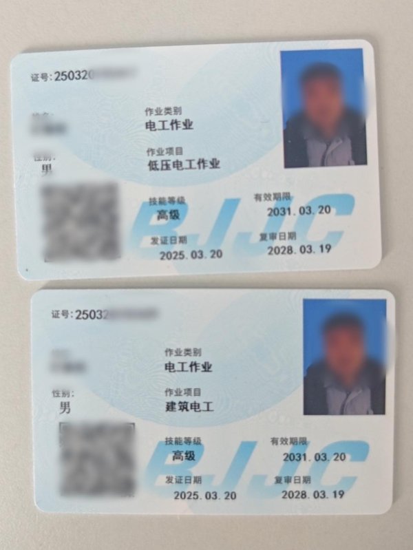 盛宝优配 无需考试电工上岗证邮寄到家？北京丰台警方打掉网上办证诈骗团伙
