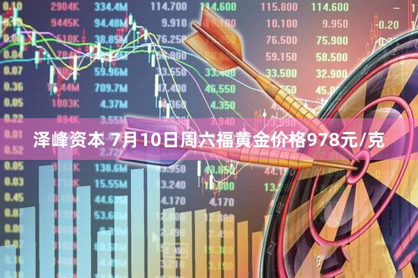 泽峰资本 7月10日周六福黄金价格978元/克