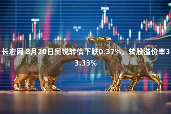 长宏网 8月20日奥锐转债下跌0.37%，转股溢价率33.33%