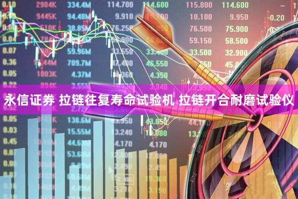 永信证券 拉链往复寿命试验机 拉链开合耐磨试验仪